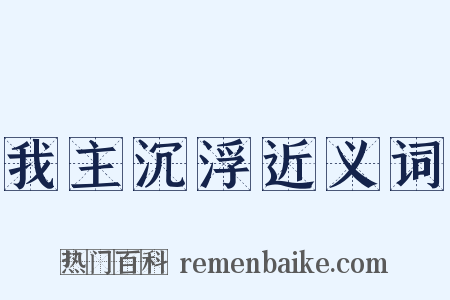 我主沉浮近义词是什么意思的图片